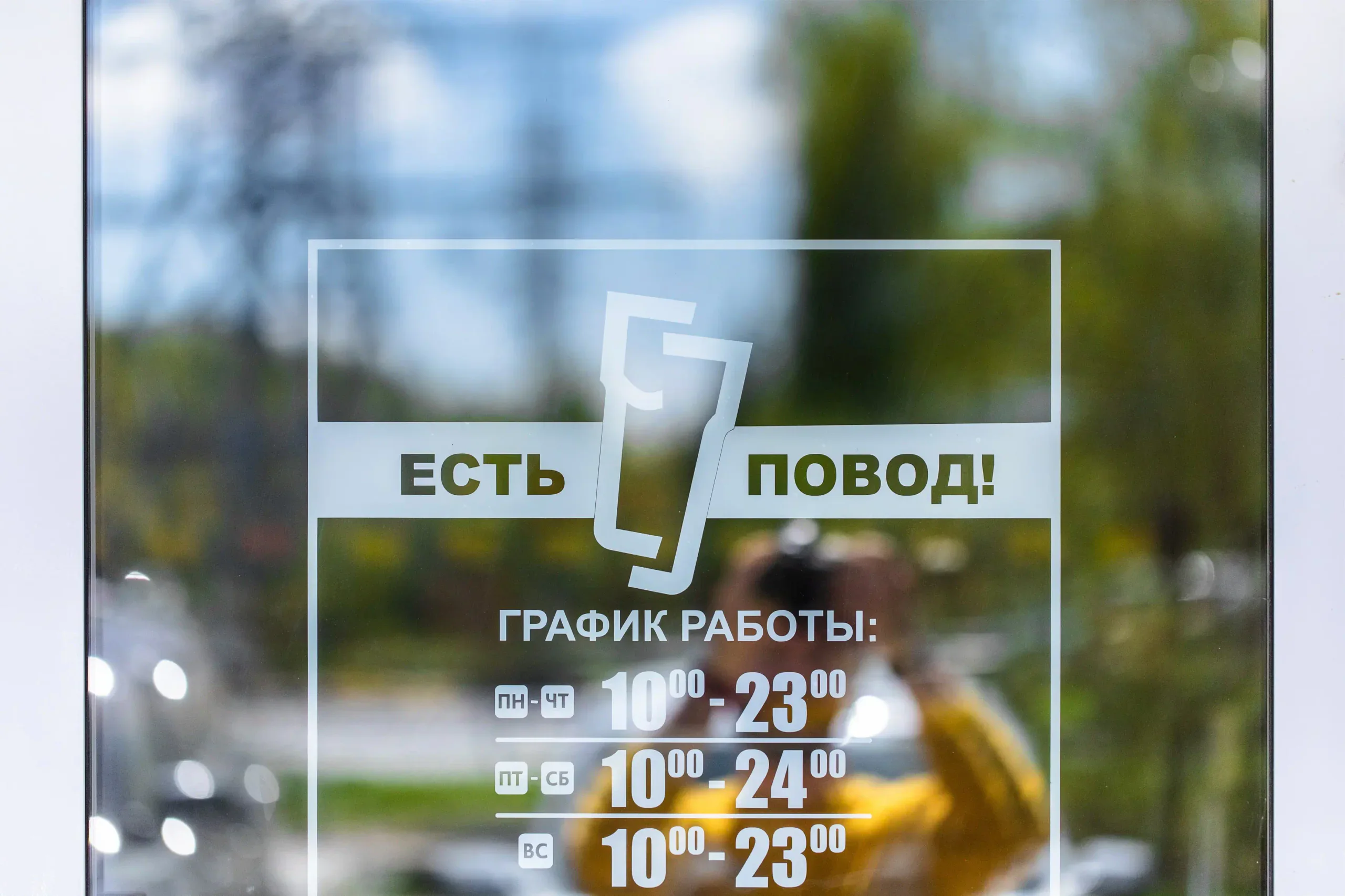 Есть повод  3
