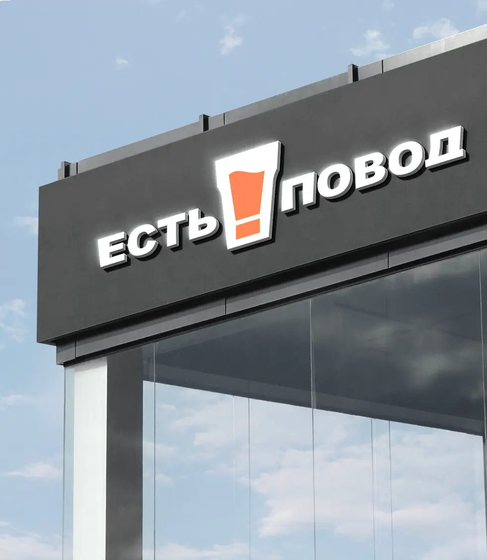 Есть повод  5