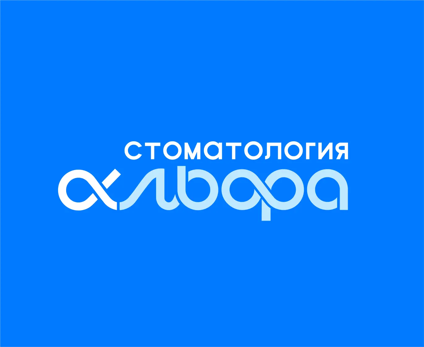 Стоматология Альфа  1